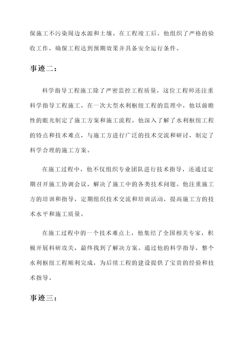 水利监理事迹材料