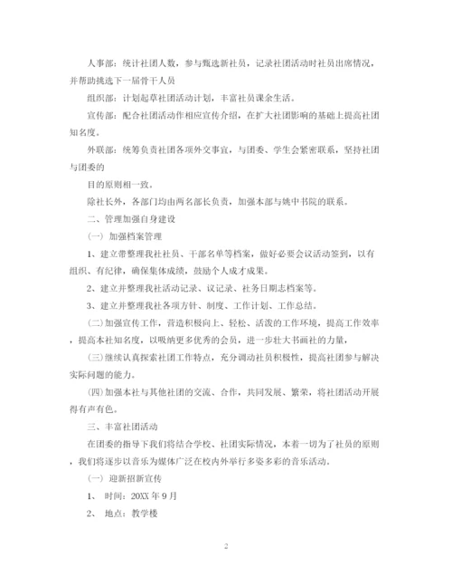 精编之学校社团活动计划书.docx