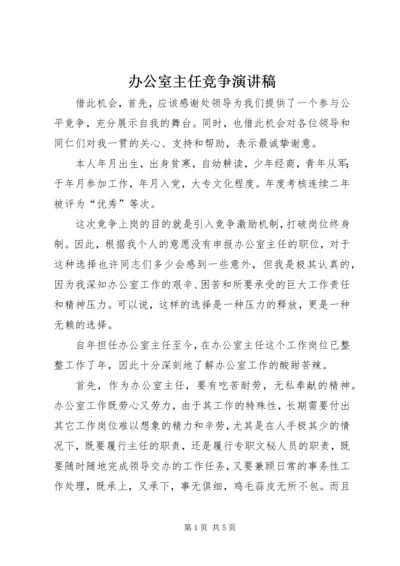 办公室主任竞争演讲稿 (7).docx