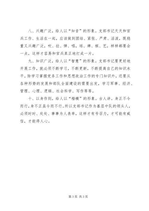 怎样当好部队基层党支部书记 (2).docx