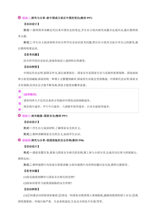9.1认识总体国家安全观【2024秋八上道法精彩课堂（教案+素材）】