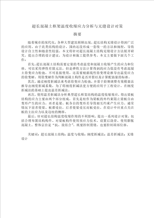 超长混凝土框架温度收缩应力分析与无缝设计对策结构工程专业毕业论文