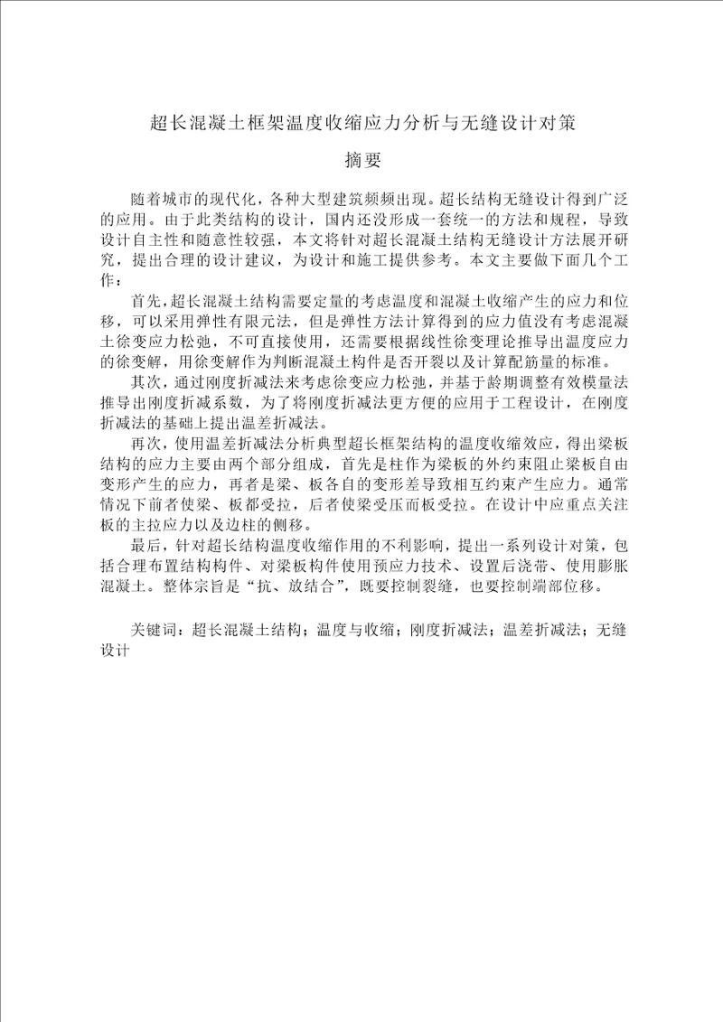 超长混凝土框架温度收缩应力分析与无缝设计对策结构工程专业毕业论文