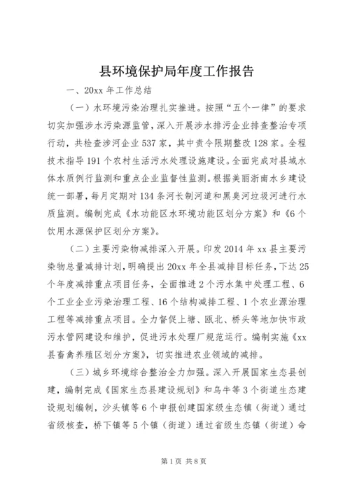 县环境保护局年度工作报告 (2).docx