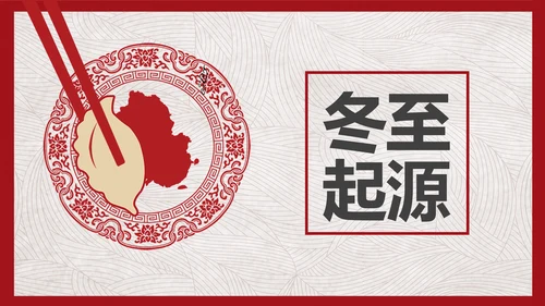 中国风冬至故事吃饺子PPT模板