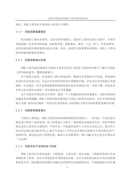 企业在国际工程中的风险管理-毕业论文.docx