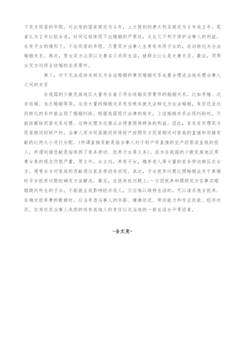 谈少数民旅地区事实婚姻的效力问题初论.docx