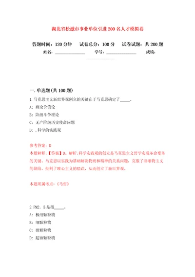 湖北省松滋市事业单位引进200名人才强化卷第2版