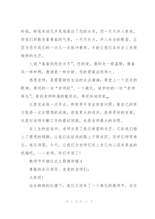 教师节升旗仪式主题代表演讲稿5篇.docx