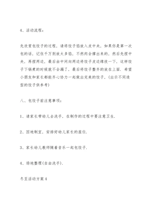 冬至活动方案模板.docx
