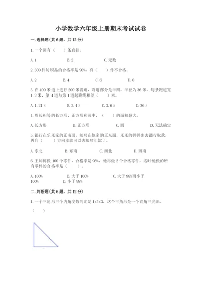 小学数学六年级上册期末考试试卷含答案【研优卷】.docx