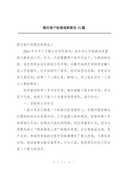 银行客户经理述职报告15篇.docx