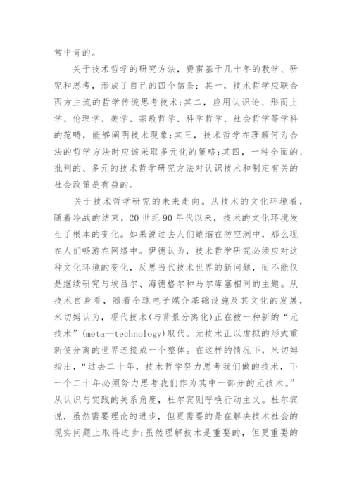技术哲学研究之我见论文.docx