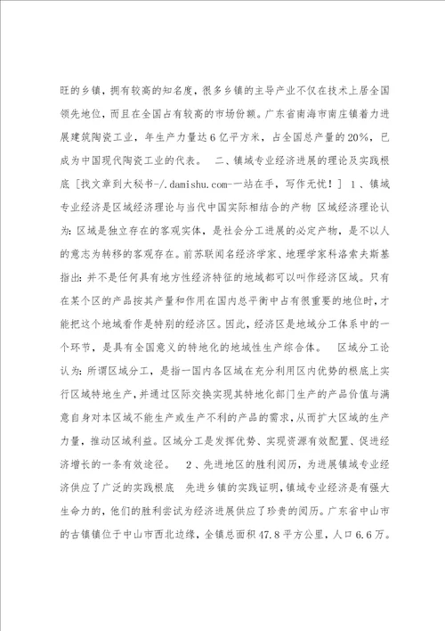 关于镇域专业经济若干问题的探讨