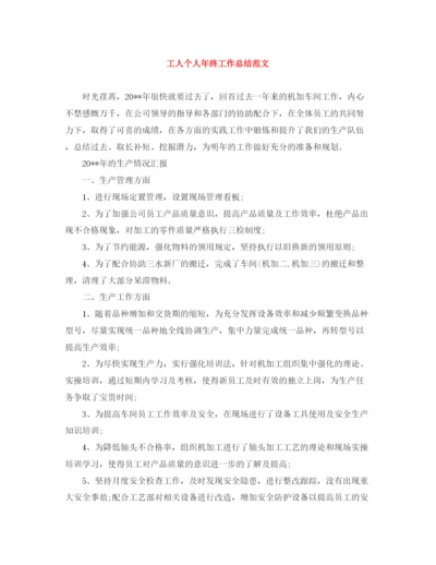 精编之工人个人年终工作总结范文.docx