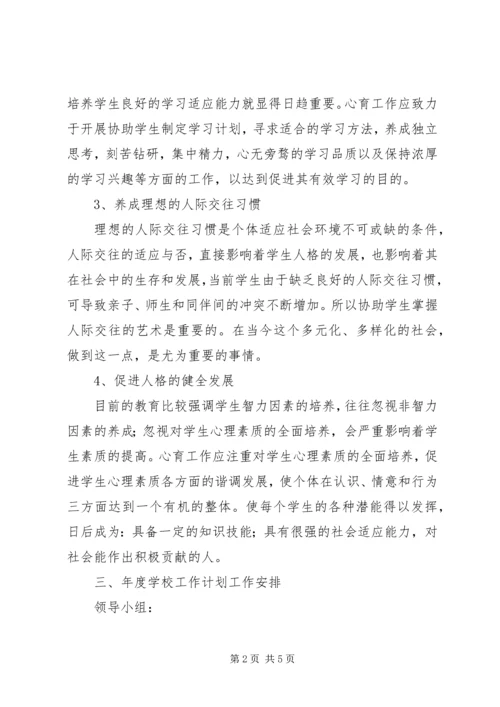 校园心理咨询工作计划.docx