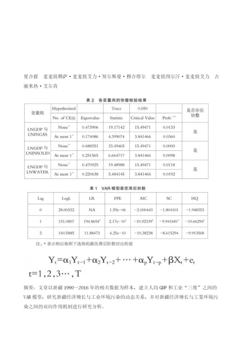 基于(VAR)模型的新疆经济增长与工业环境污染动态关系的实证分析.docx