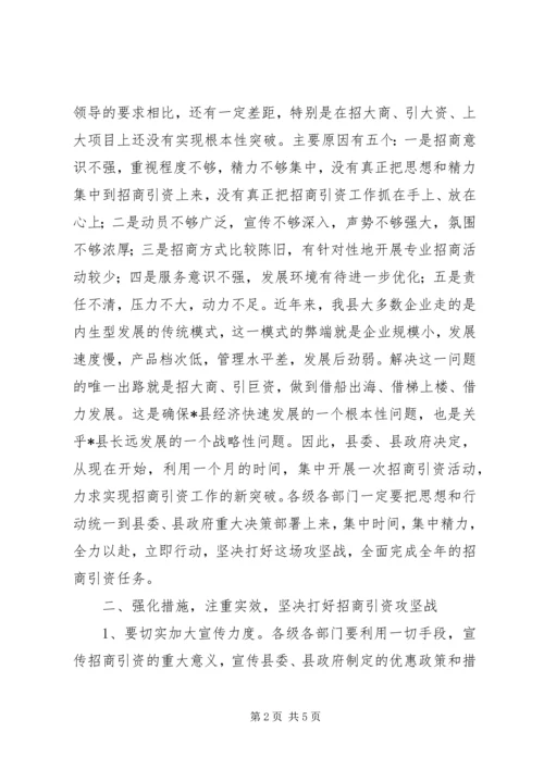 县招商引资攻坚月动员工作会的讲话.docx