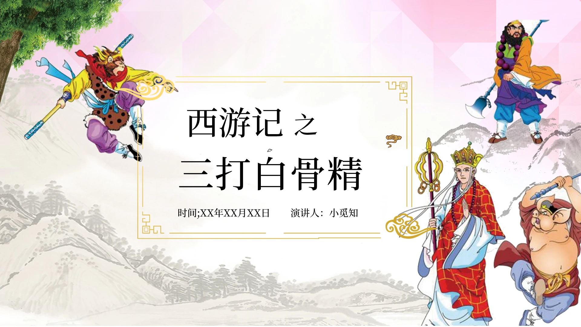 白色卡通简约西游记三打白骨精说课PPT西游记三打白骨精故事介绍