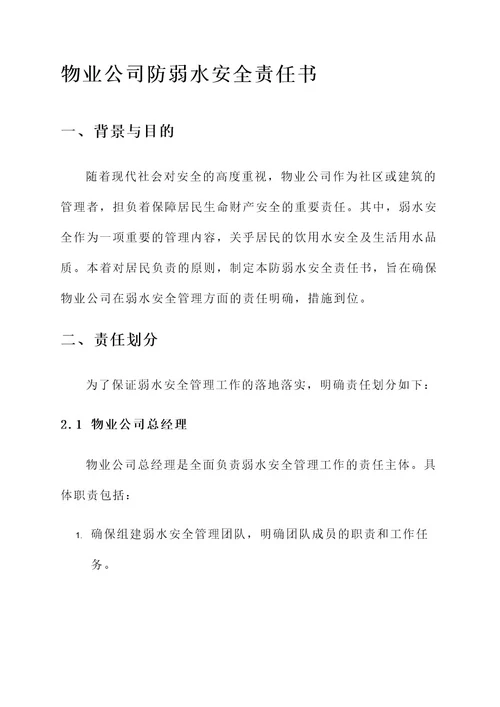 物业公司防弱水安全责任书