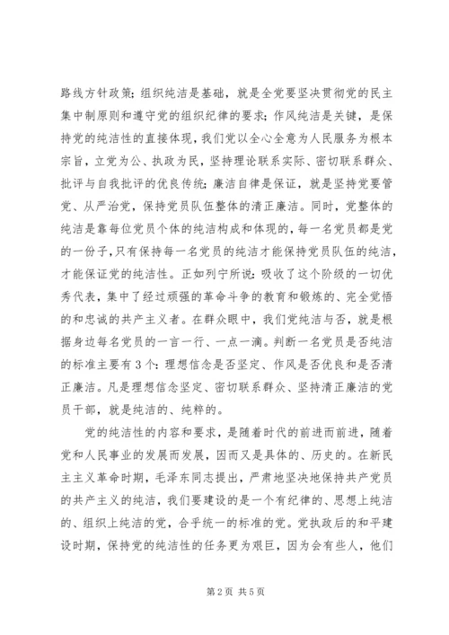 正确认识党的纯洁性的内涵和地位.docx