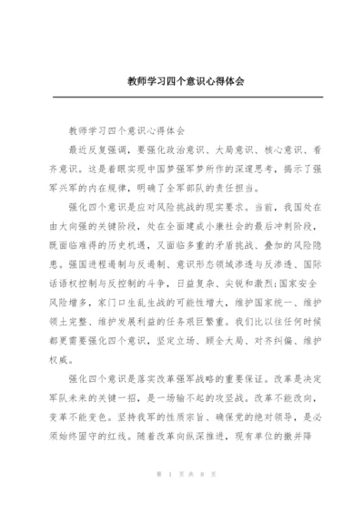 教师学习四个意识心得体会.docx