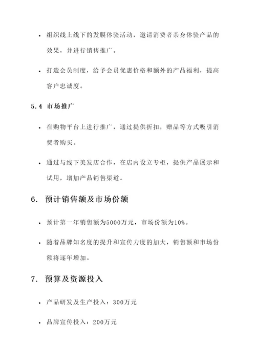 发膜营销策划书