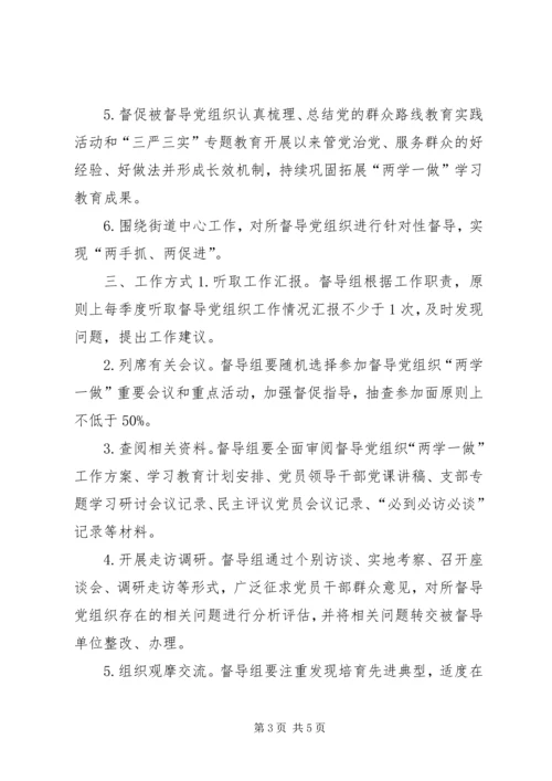 街道“两学一做”学习教育督导组工作方案.docx