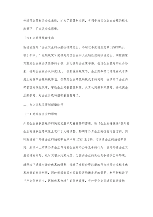 关于新《企业所得税法》对企业税收筹划的影响分析.docx