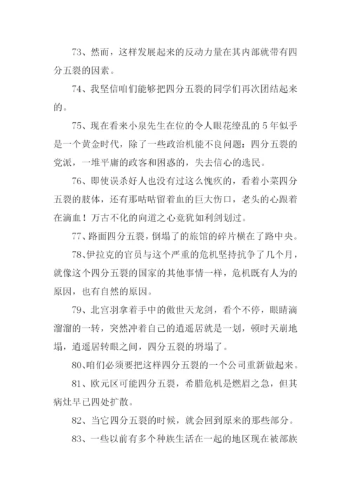 四分五裂造句.docx