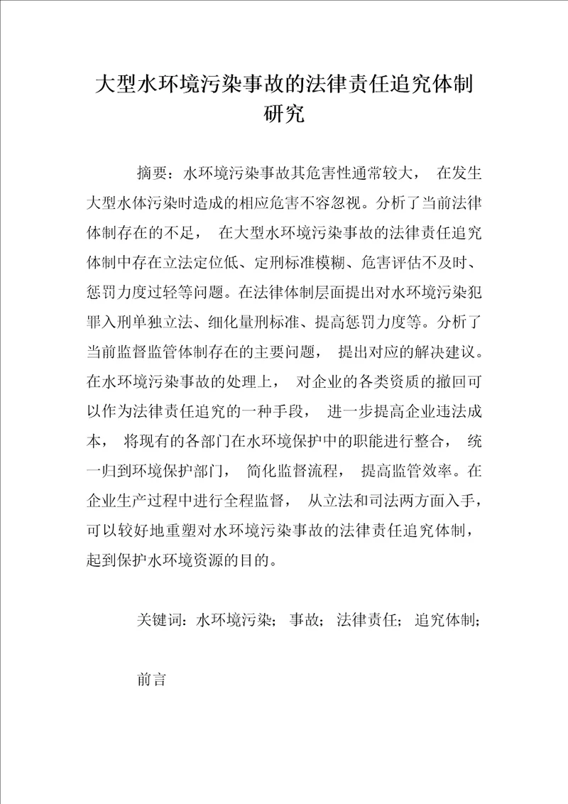 大型水环境污染事故的法律责任追究体制研究