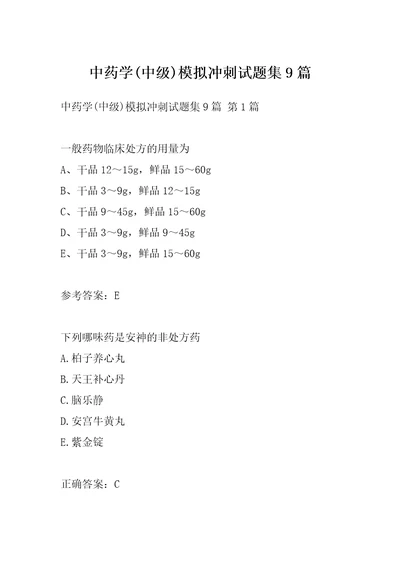 中药学中级模拟冲刺试题集9篇