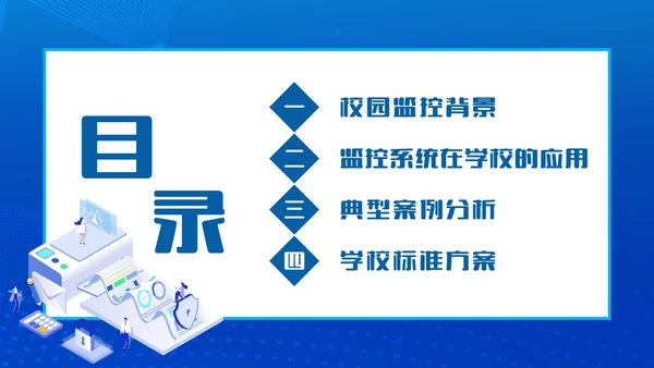 蓝色简约智能校园平安校园主题PPT模板主题班会
