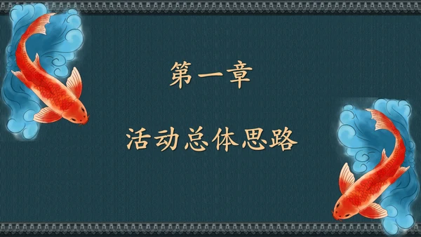 中国风寻找锦鲤项目活动策划书通用PPT模板