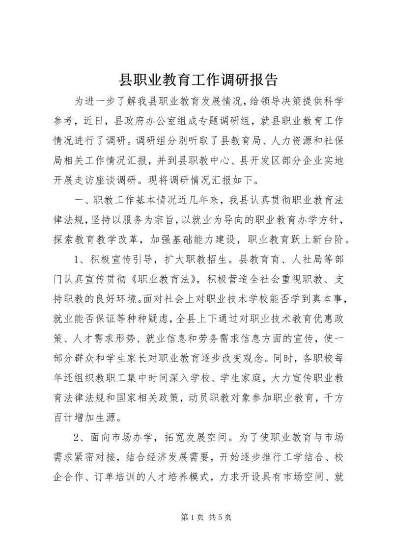 县职业教育工作调研报告 (2).docx