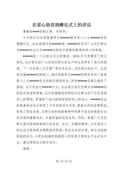 在爱心助贫捐赠仪式上的讲话 (3).docx