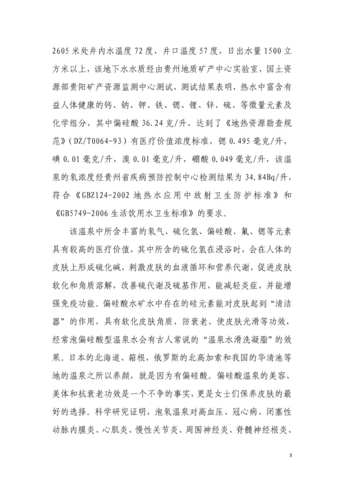 贵阳弘业温泉度假村项目可行性研究报告.docx