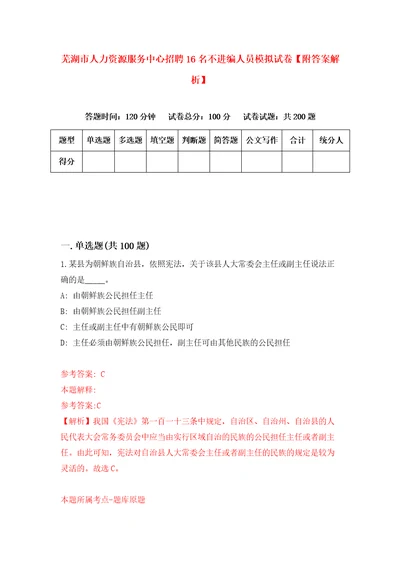 芜湖市人力资源服务中心招聘16名不进编人员模拟试卷附答案解析第9版