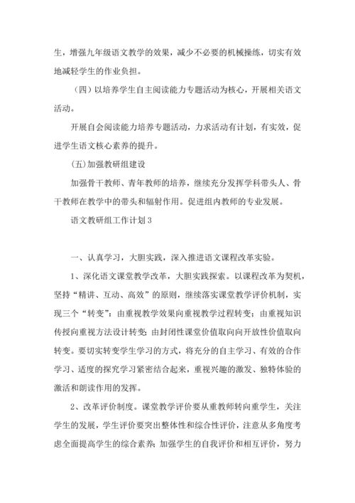语文教研组工作计划.docx
