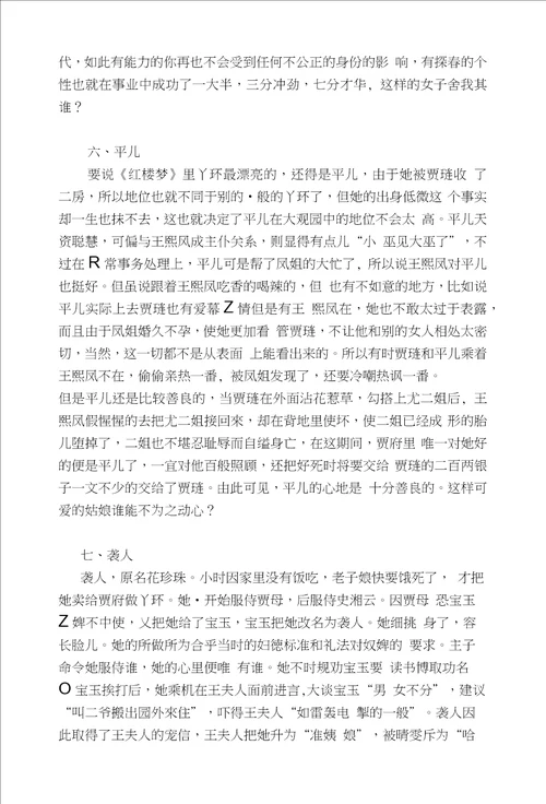 红楼梦的主要人物及性格特征的探讨