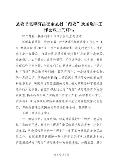 县委书记李有昌在全县村“两委”换届选举工作会议上的讲话 (2).docx