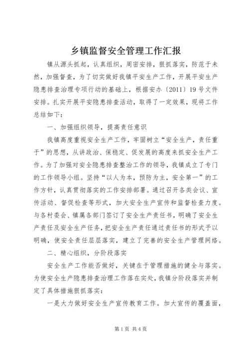 乡镇监督安全管理工作汇报.docx