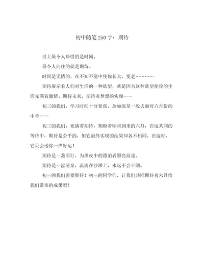 初中随笔250字：期待