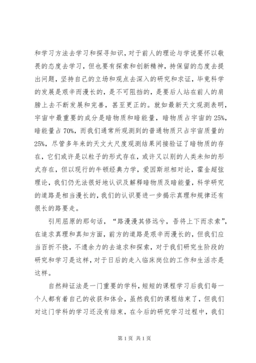 《自然辩证法概论》心得体会 (3).docx