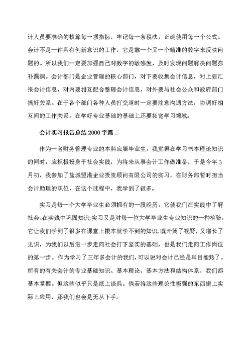 会计实习报告总结2000字