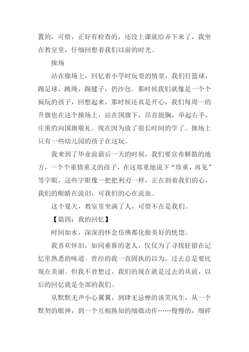 我的回忆作文.docx