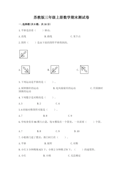 苏教版三年级上册数学期末测试卷（夺冠系列）.docx