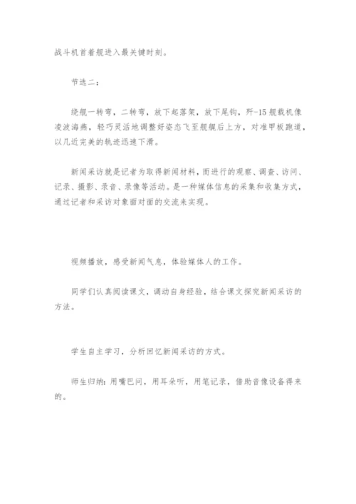 八(上)语文任务二新闻采访优秀教学设计-(部编版八年级上册)--.docx