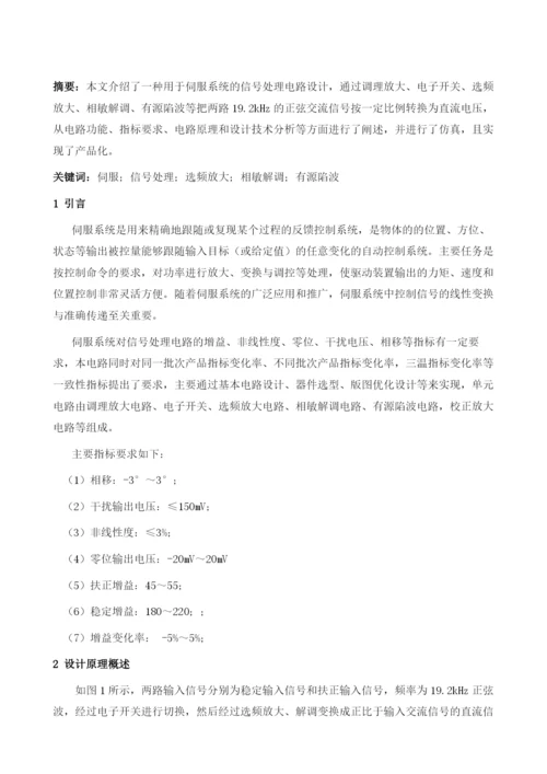 用于伺服系统的信号处理电路设计.docx