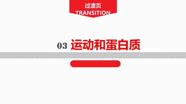 运动营养学通用PPT模板